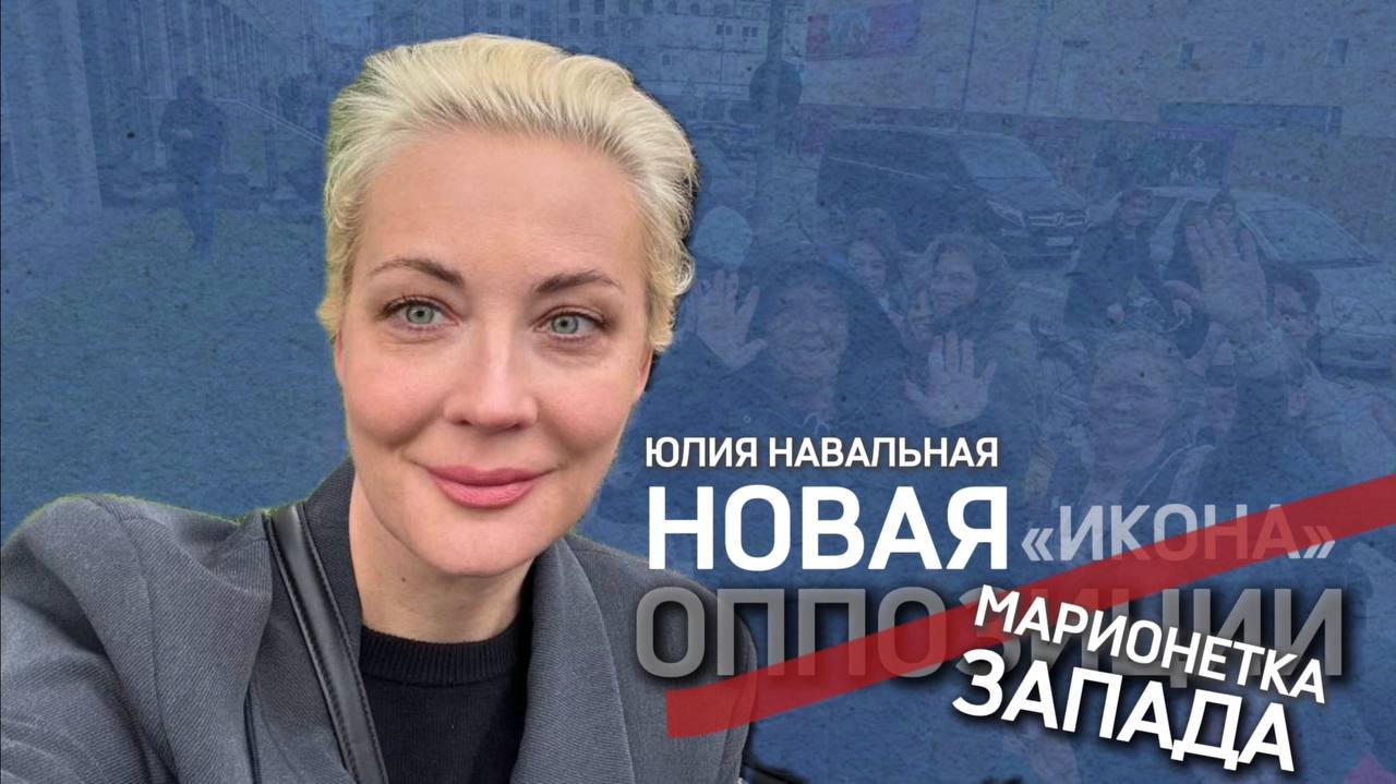 Запад делает из вдовы эпатажного политика Юлии Навальной «икону» российской оппозиции.