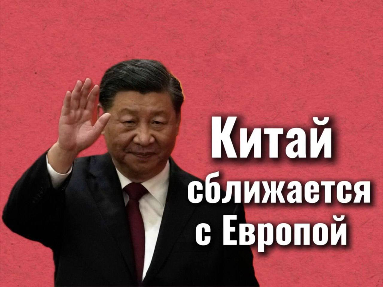 Китай начинает политическое движение в Старый Свет.