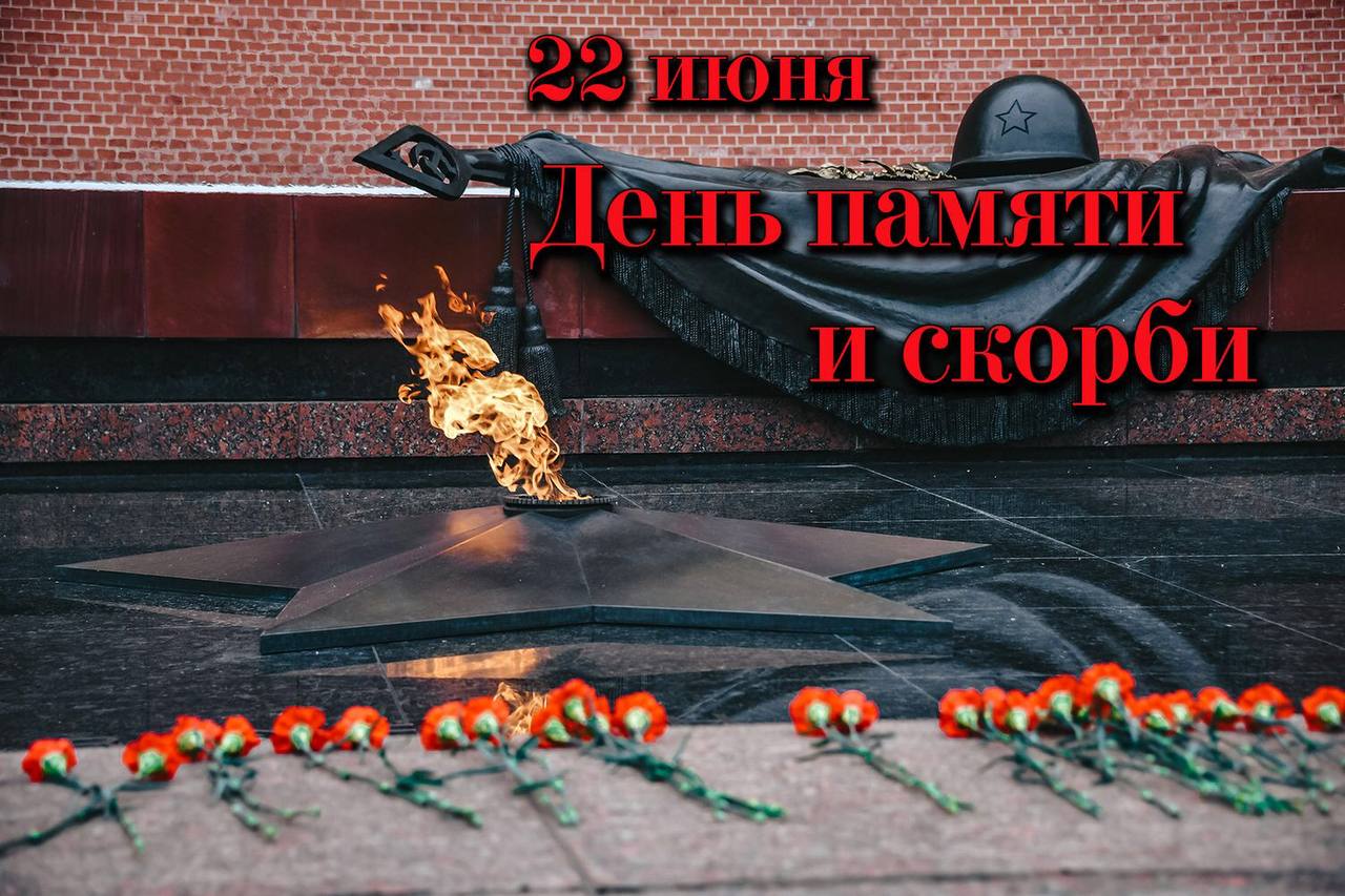 Сегодня День Памяти и скорби — скорбная дата для всей нашей страны