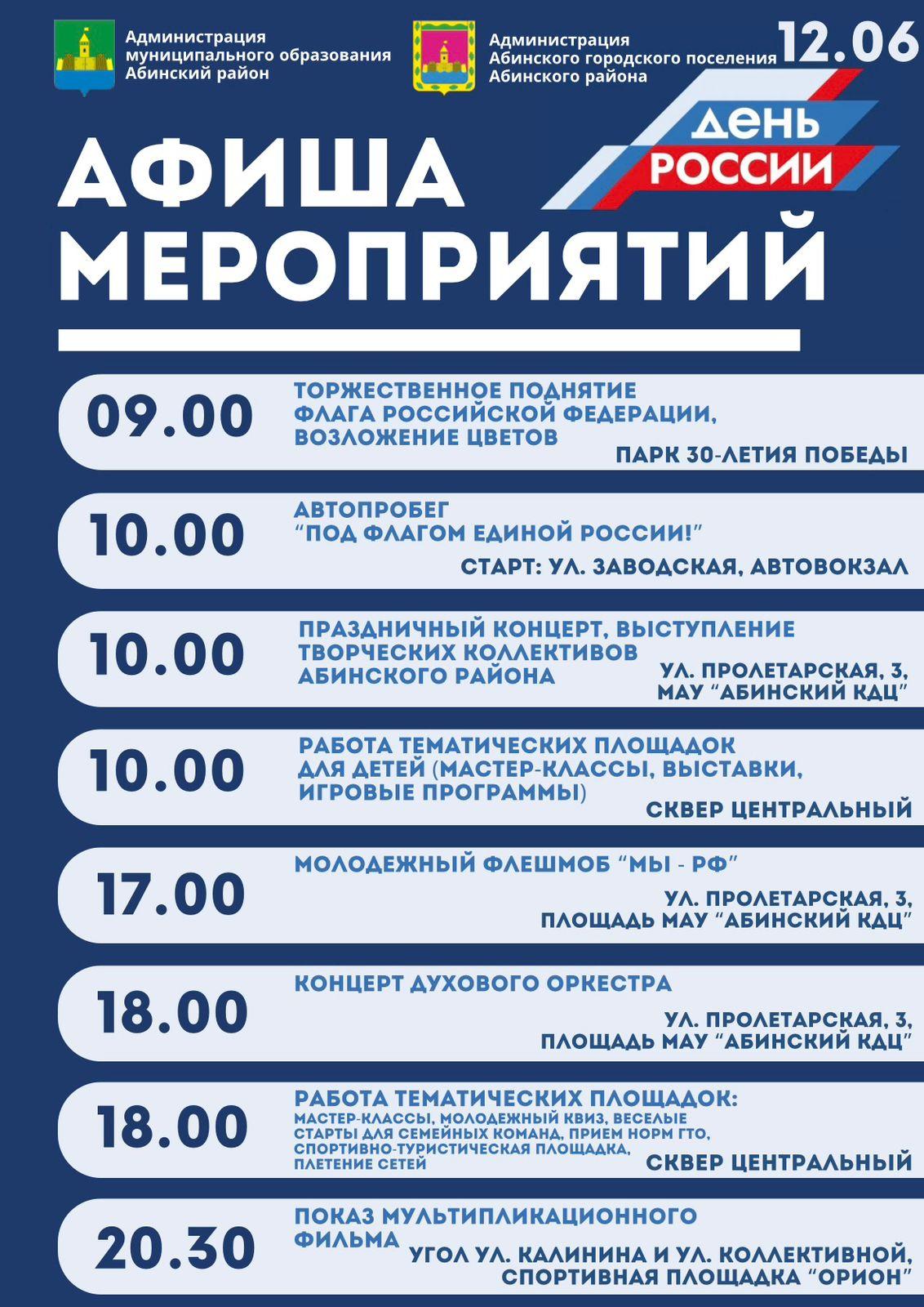 Программа мероприятий в районном центре на День России