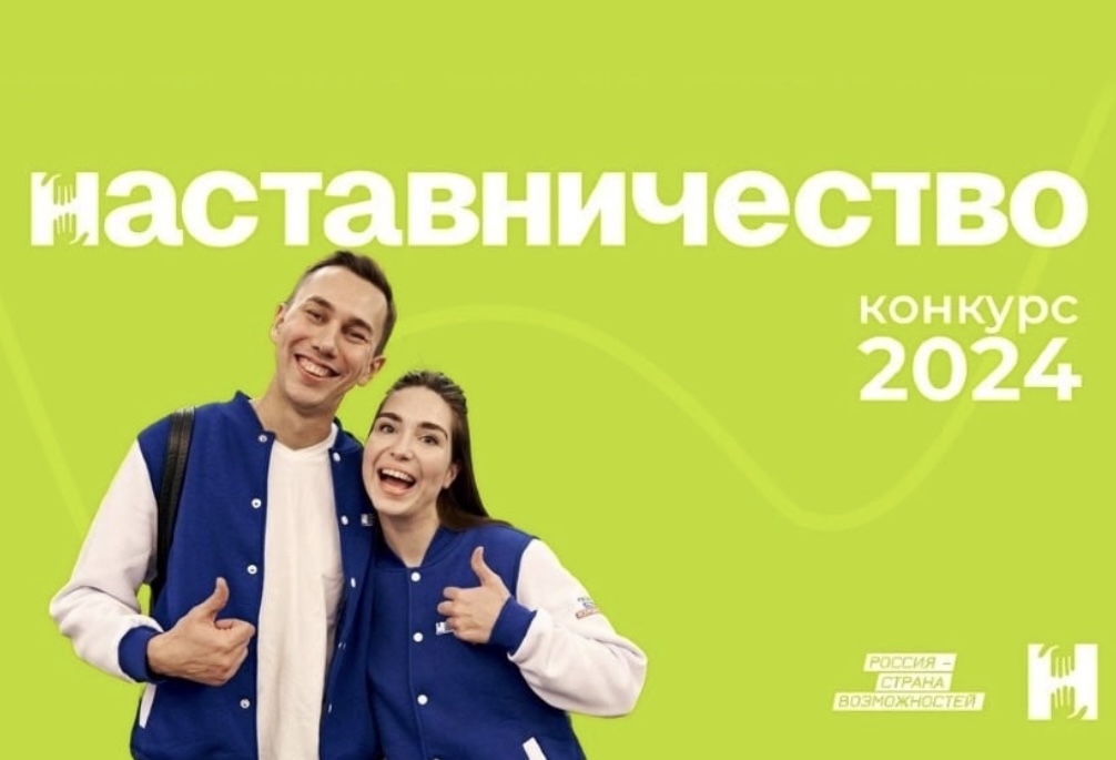 Представителей Кубани приглашают принять участие во Всероссийском конкурсе «Наставничество»