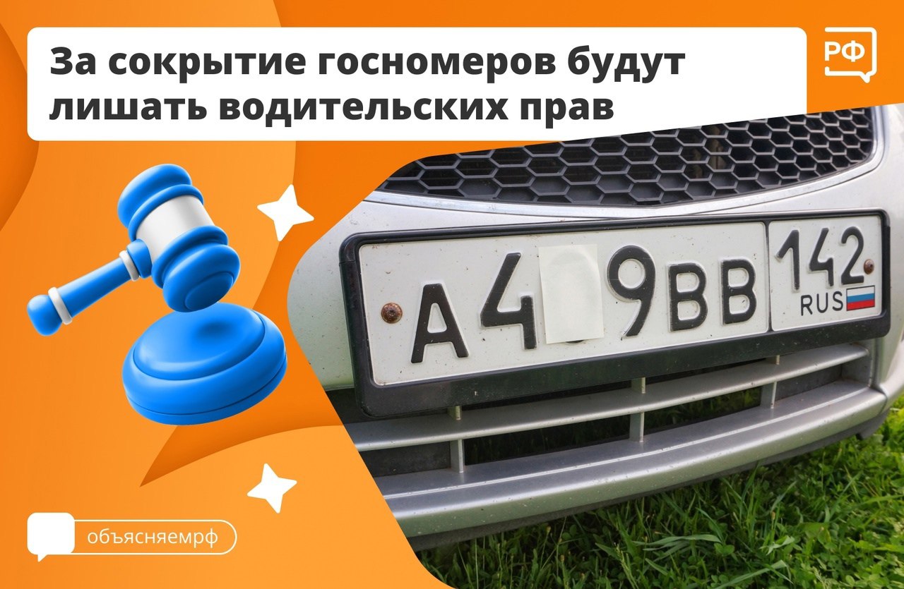 С 14 октября ужесточается наказание за сокрытие автомобильных номеров