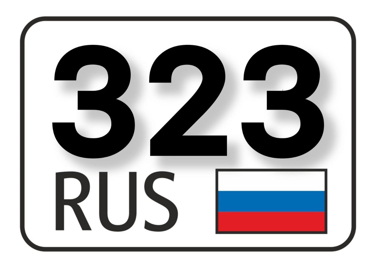 Новый код региона 323