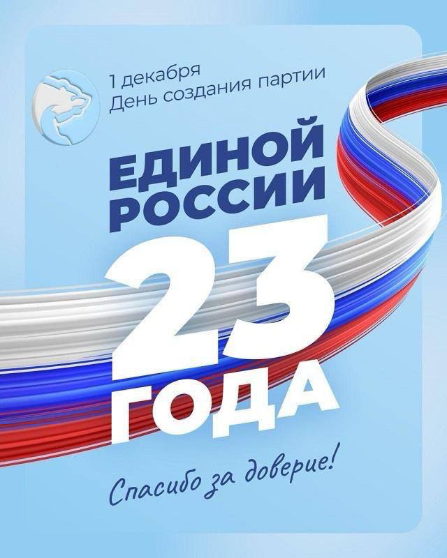 Сегодня партия «Единая Россия» отмечает своё 23-летие