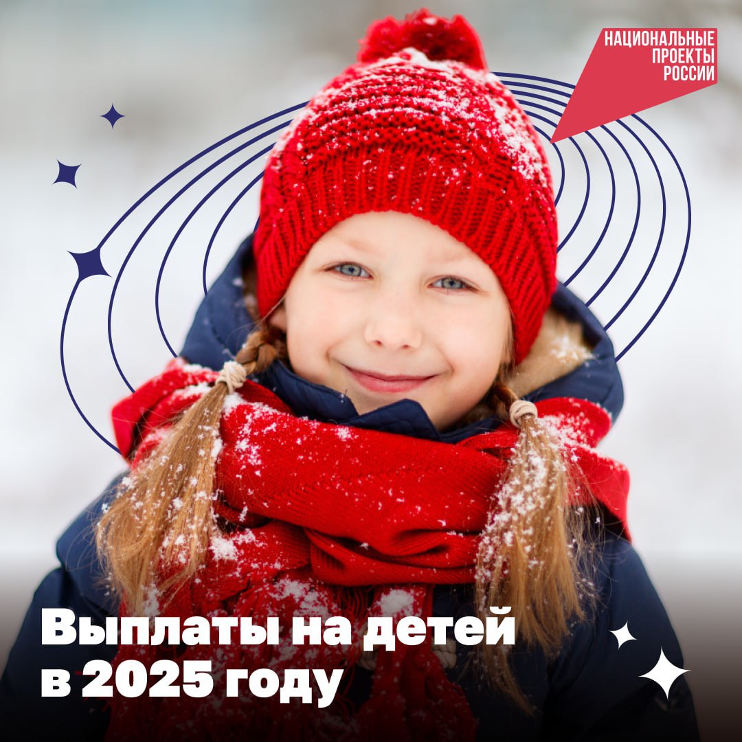 Выплаты на детей в 2025 году