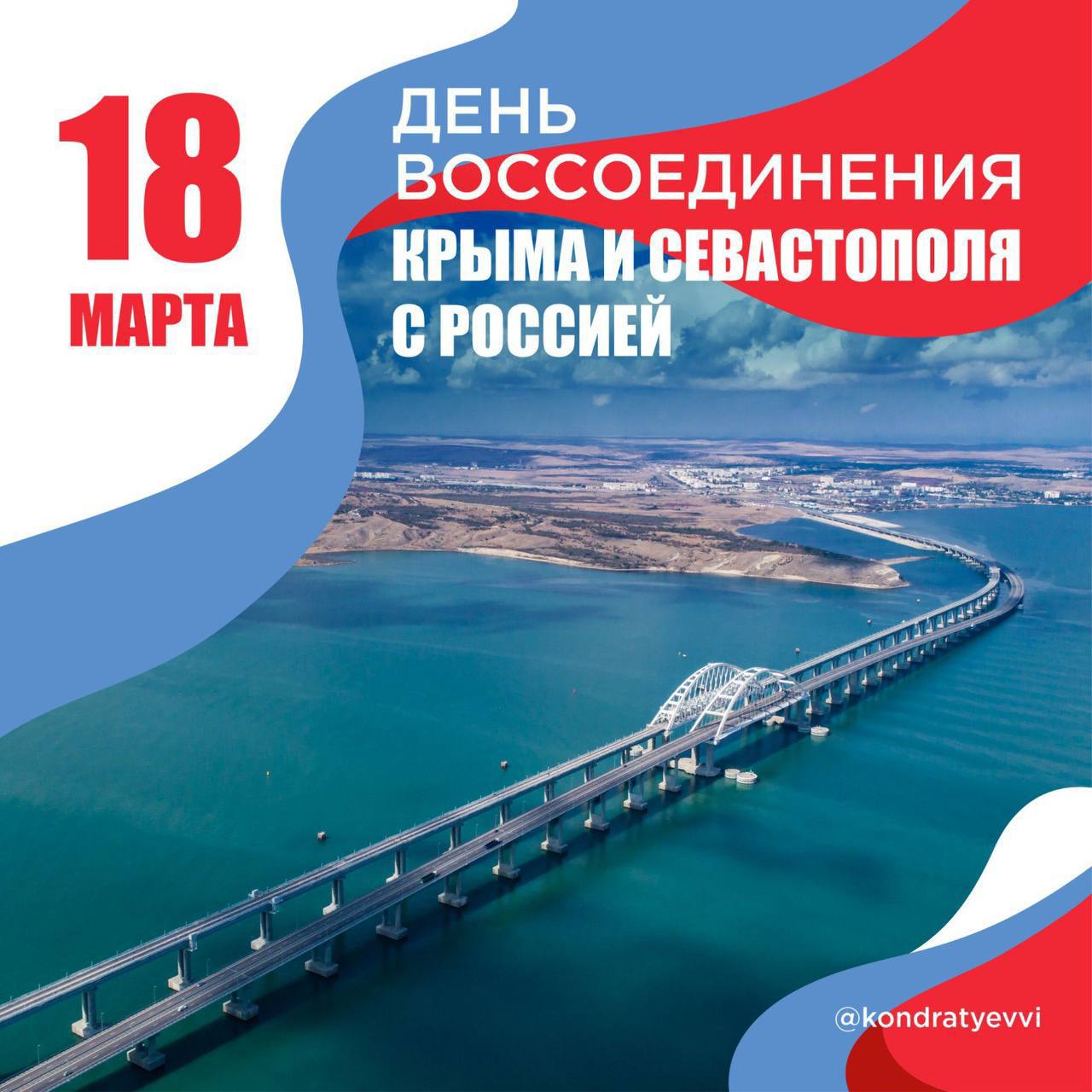 Сегодня отмечаем годовщину со дня воссоединения Крыма и Севастополя с Россией