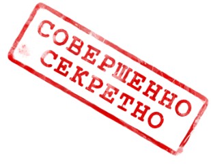 По секрету всему свету: почему государственная тайна должна оставаться тайной при любых обстоятельствах