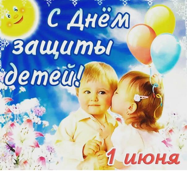 С Международным днем защиты детей