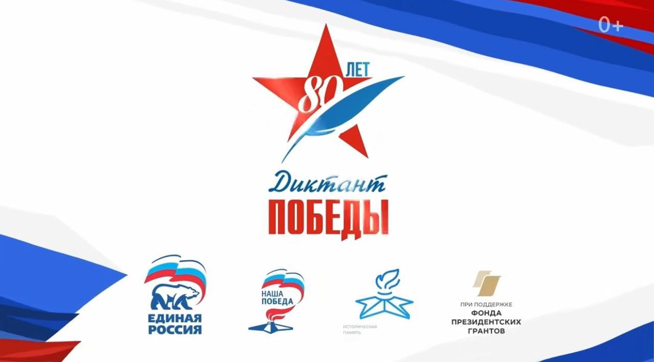 «Единая Россия» подвела итоги Международной акции «Диктант Победы»