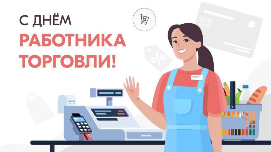 С Днем работника торговли! 