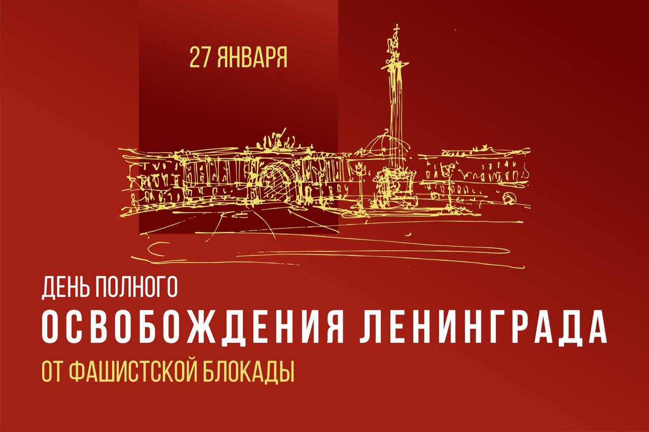 День полного освобождения Ленинграда от фашистской блокады