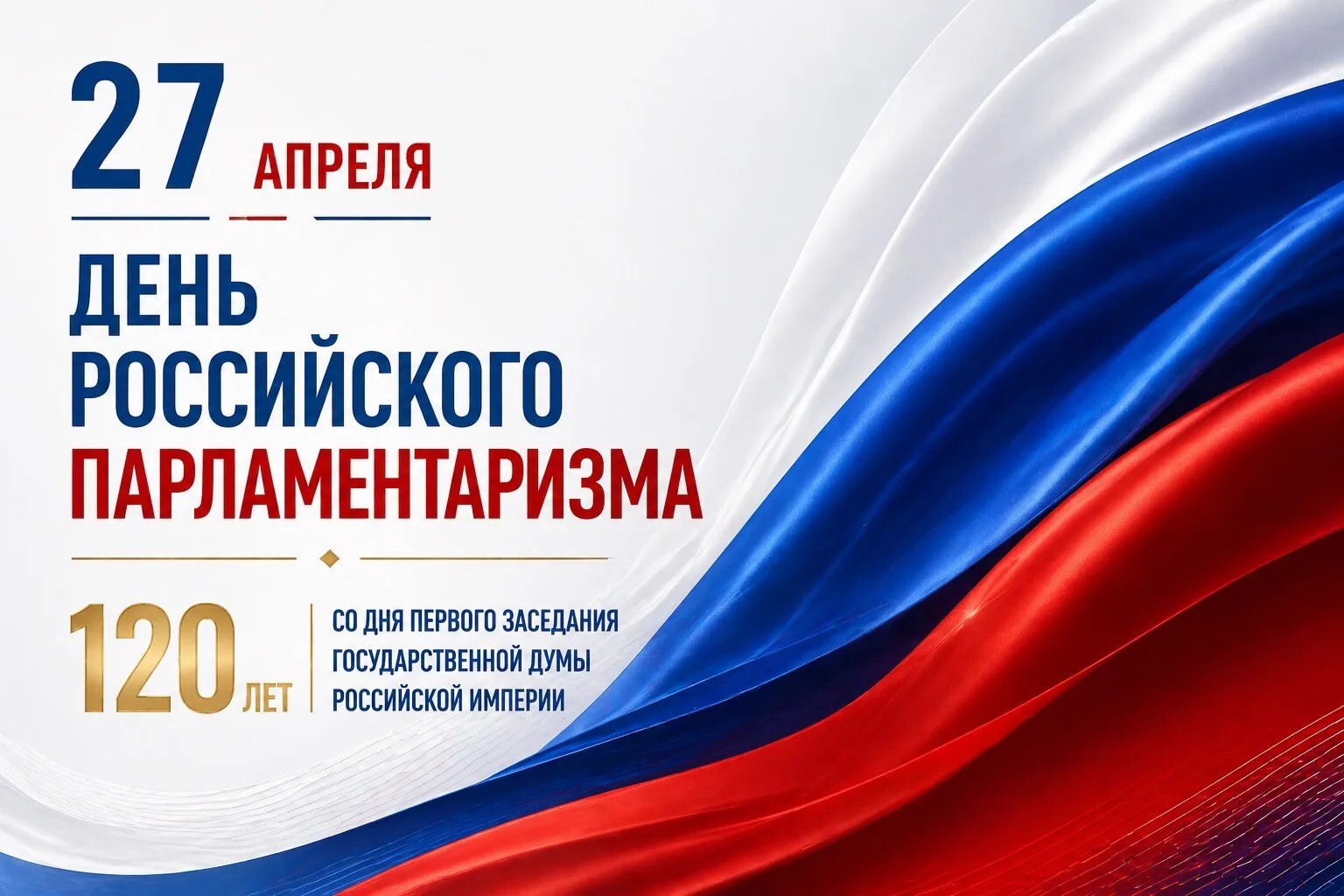 Сегодня День российского парламентаризма