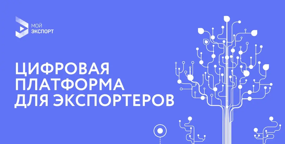 Цифровая платформа «Мой экспорт»
