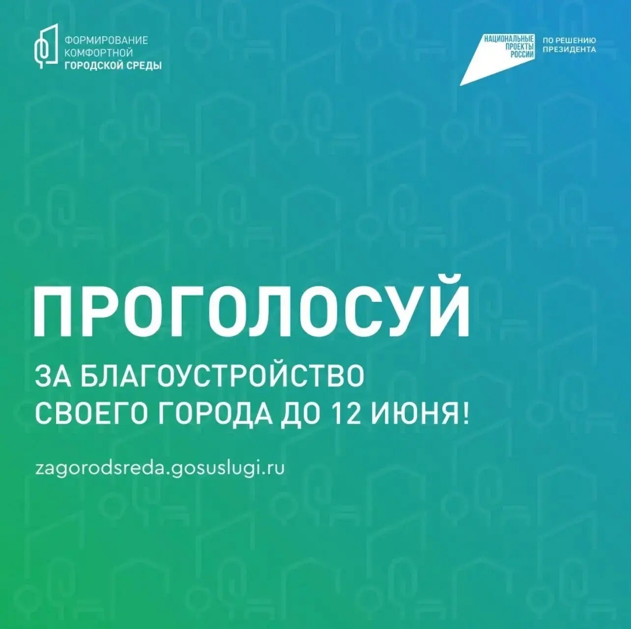 Продолжается Всероссийское онлайн-голосование за объекты благоустройства
