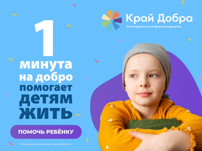 В преддверии Международного дня защиты детей на Кубани стартует ежегодная онлайн-акция «1 минута на добро»