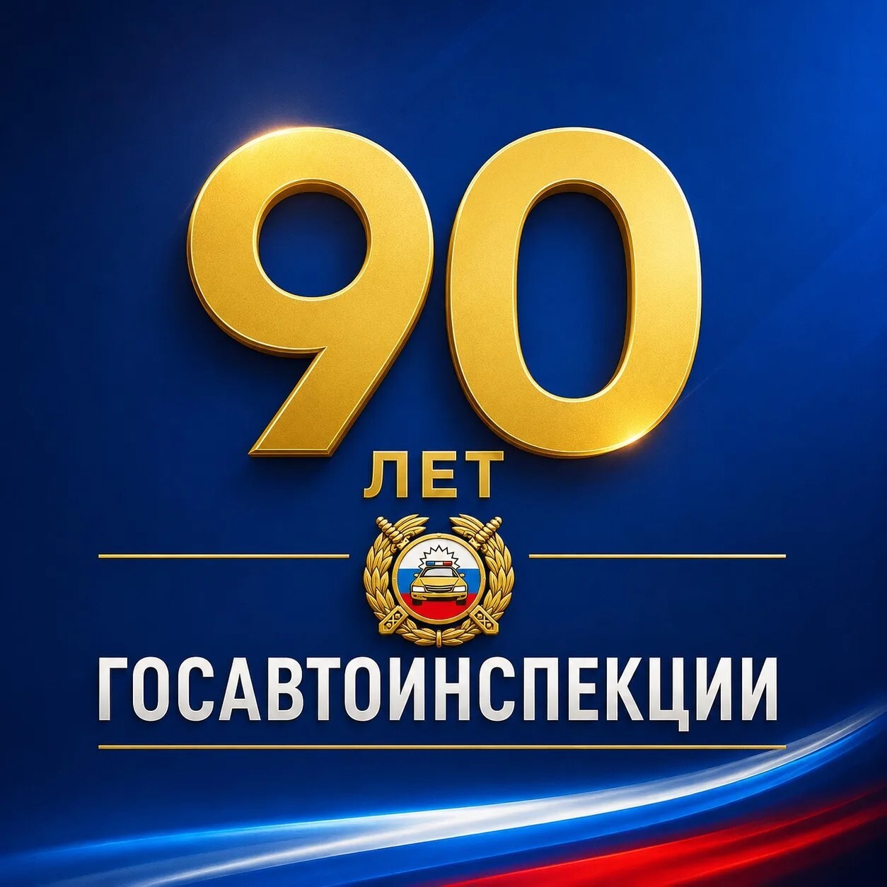 Уважаемые сотрудники и ветераны Госавтоинспекции!
