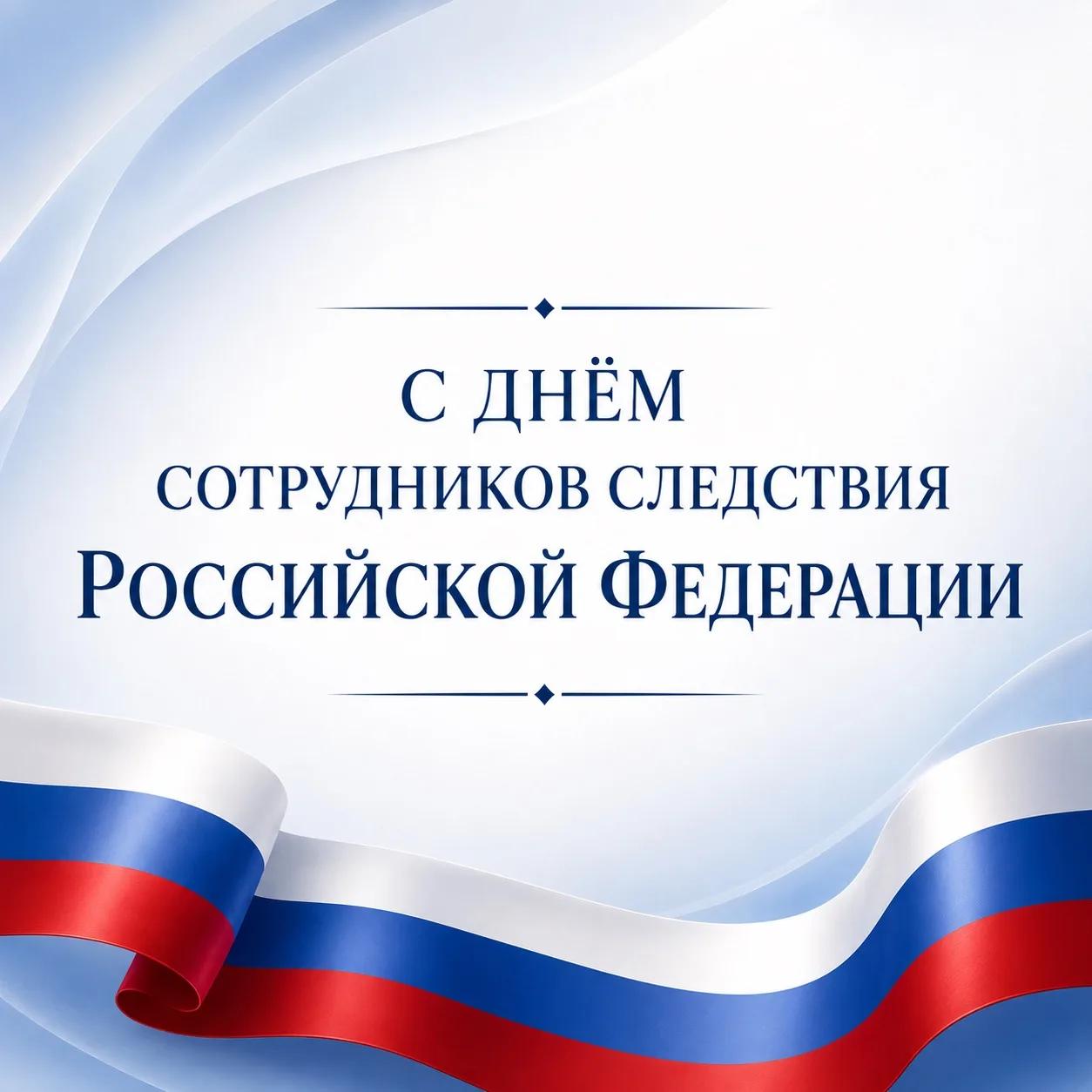 Уважаемые сотрудники и ветераны следственных органов! Поздравляю с профессиональным праздником!
