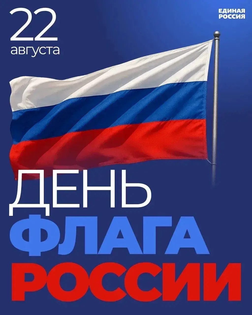 Сегодня День Государственного флага России!