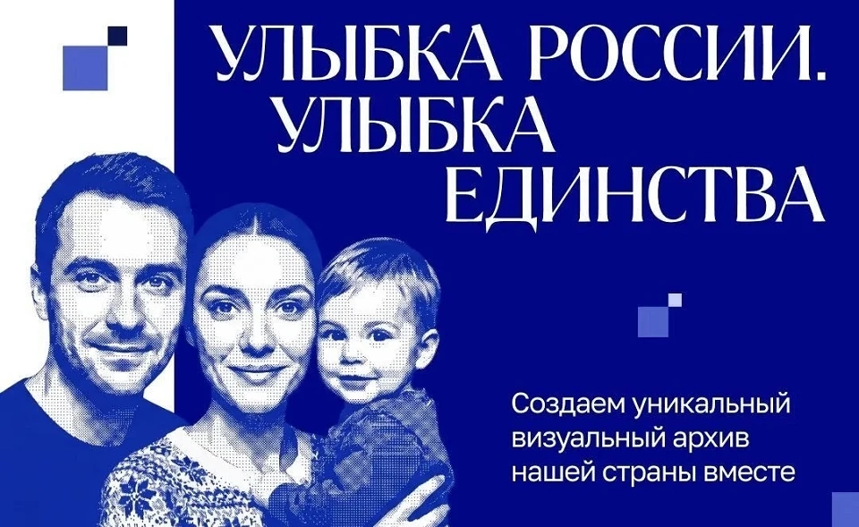 Станьте лицом России вместе с проектом «Улыбка России. Улыбка единства»!