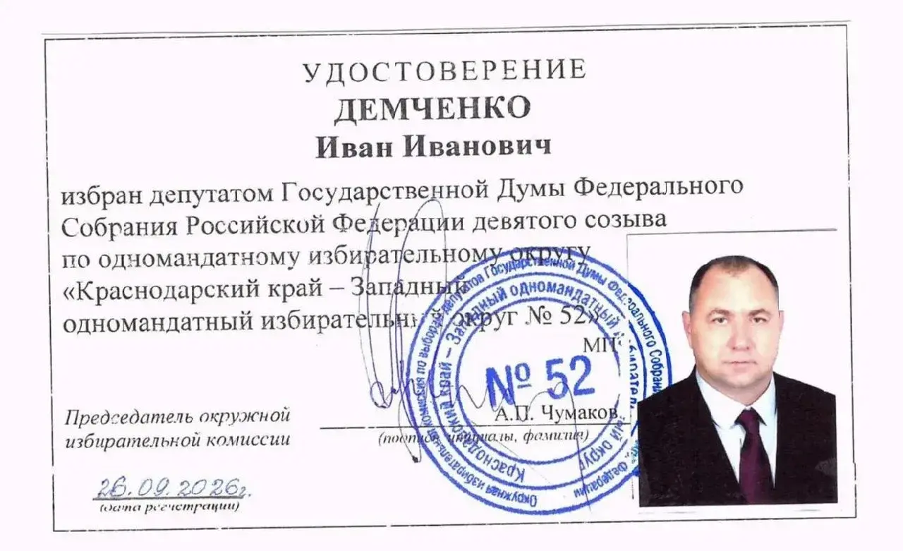 Иван Иванович Демченко зарегистрирован в качестве избранного депутата