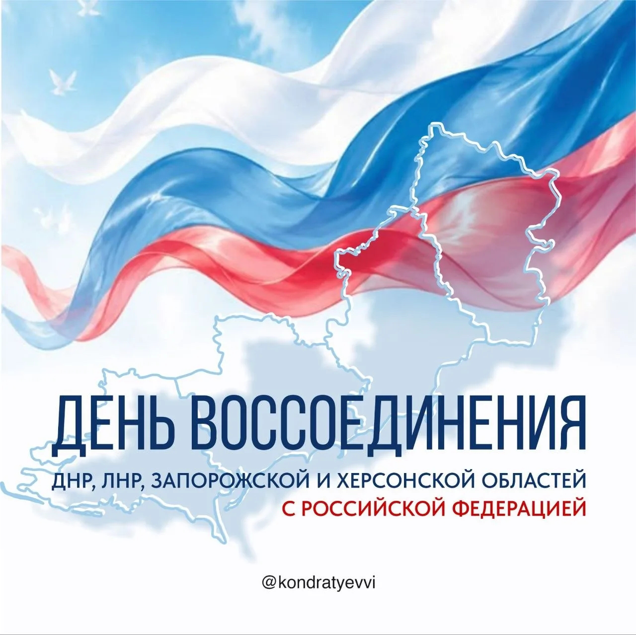 Вениамин Кондратьев поздравил жителей с Днем воссоединения новых регионов с Россией