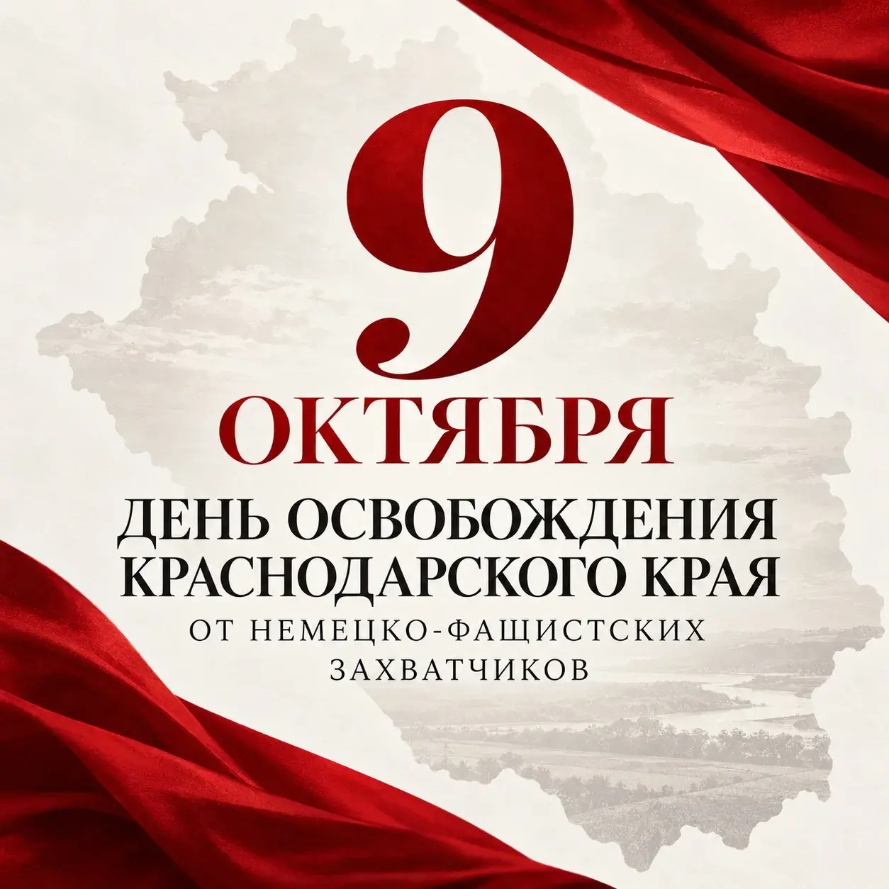 День освобождения Краснодарского края от немецко-фашистских захватчиков