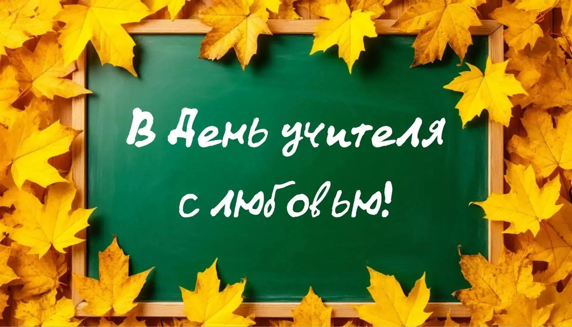 Поздравление с Днём учителя от депутата Госдумы РФ Ивана Демченко: